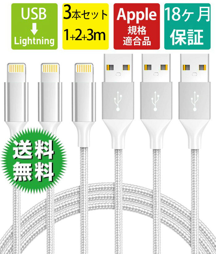 iPhone 充電器ケーブル MFi認証ライトニングケーブル【 3本セット/ 1+2+3m】 Lightningケーブル アイフォン充電ケーブル アイホン充電ケーブル 充電コード 高耐久 iPhone 13 12 se2 XR XS 11 8 7 6 iPad Airpods