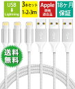 iPhone 充電器ケーブル MFi認証ライトニングケーブル【 3本セット/ 1+2+3m】 Lightningケーブル アイフォン充電ケーブル アイホン充電ケ...