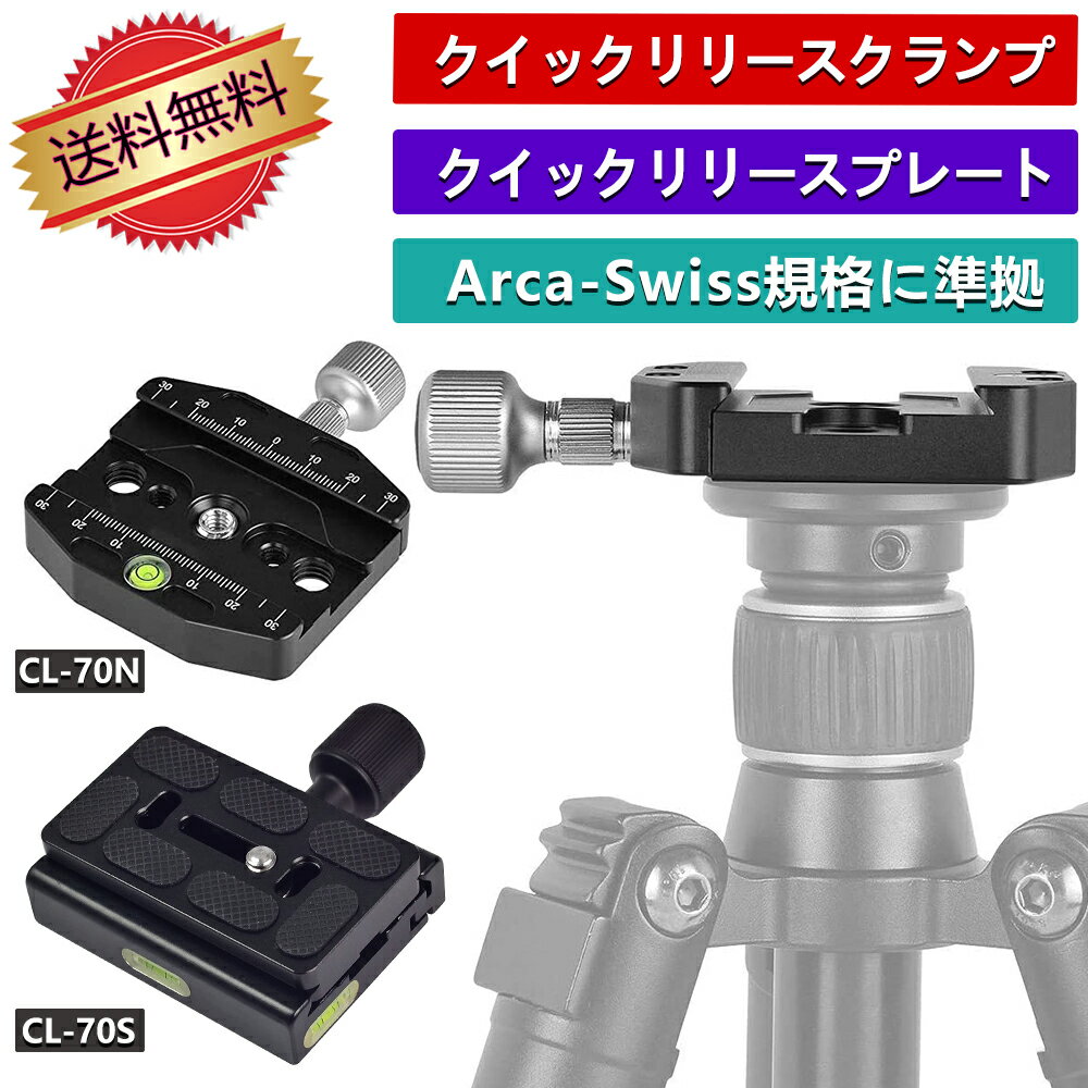 CL-70N アルミニウム合金 クイックリリースクランプ アルカスイス規格と互換性, クイックリリースプレートと三脚と一脚用 CL-70S クイックリリースプレート +クイックリリースクランプ 1/4''ネジ Arca-Swiss規格に準拠