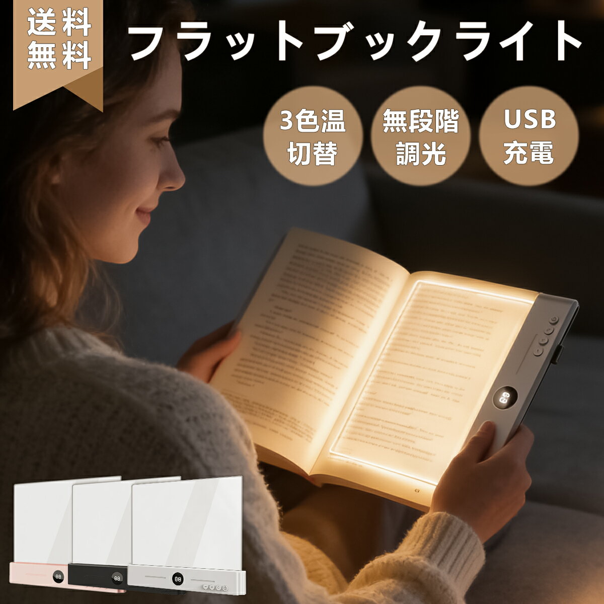 ブックライト 読書ライト LED 無段階調光 3色切替 1〜99分タイマー付き USB-C充電式 目に優しい 軽量 コンパクト 平板型
