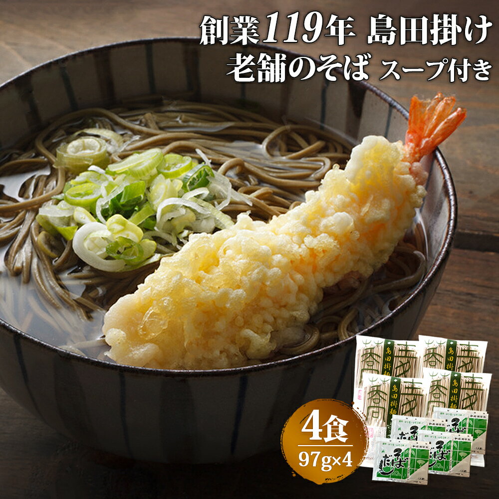 創業119年 老舗の味 そば4食 ポスト投函便 ふるさと納税でもおなじみ 福山製麺の蕎麦 国産 乾麺 個包装 簡単調理 常備食 備蓄　保存食 お取り寄せ