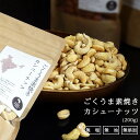 末左衛門 素焼き カシューナッツ 200g オリジナル焙煎 無塩・油不使用