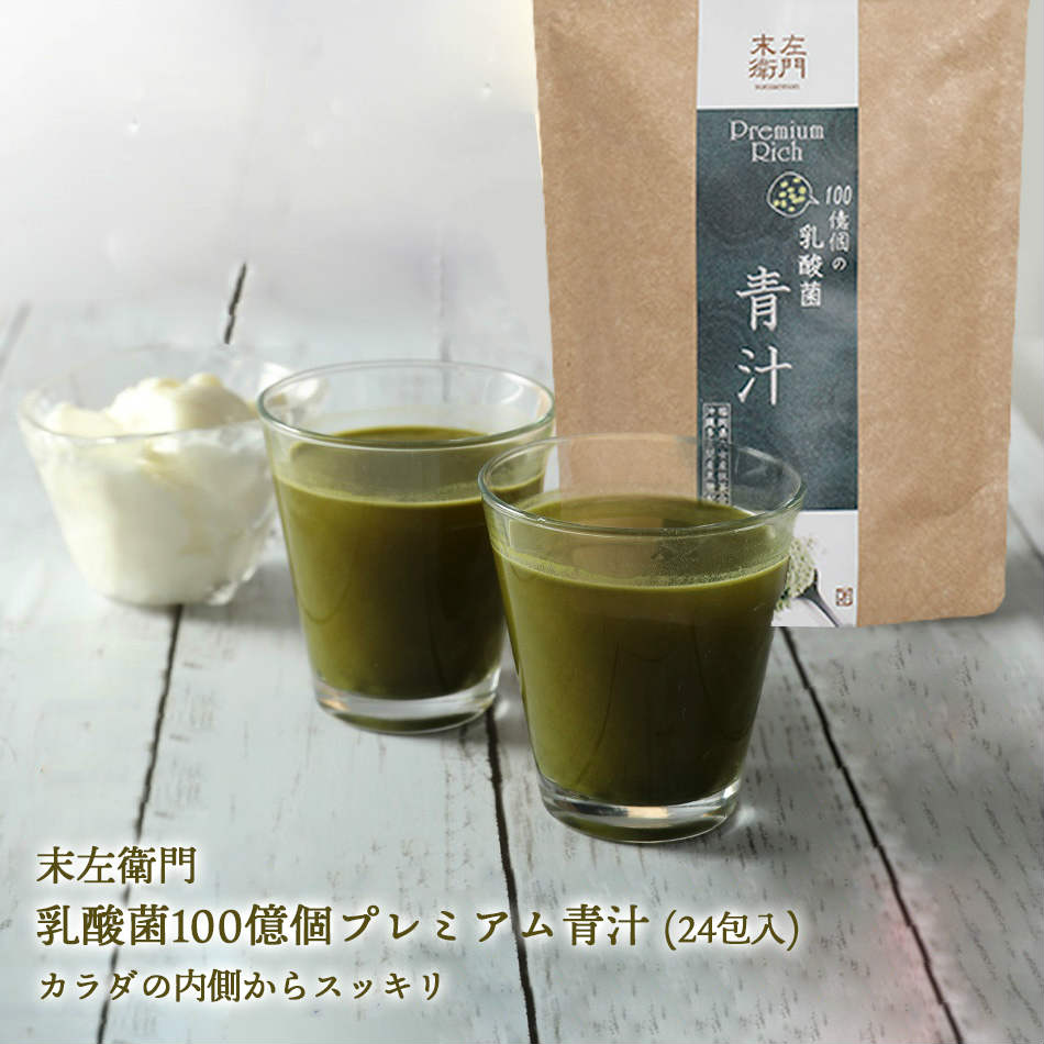 乳酸菌100億個 プレミアムリッチ 青汁 24包 送料無料 九州産 大麦若葉 抹茶 多良間産黒糖 国産 腸活 乳酸菌 青汁 国…