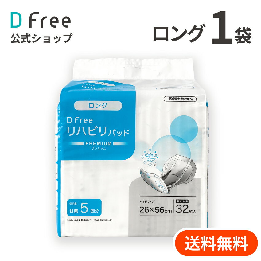 DFree リハビリパッド ロング 男女共用 5回吸収 32枚 | 尿取りパッド 尿取りパット 尿とりパッド 尿とりパット 介護用 紙おむつ 紙パンツ 大人用紙おむつ 男性用 女性用 紙オムツ 尿漏れパッド 5回 介護 介護用品 大人おむつ 尿漏れパット 大人用 尿取り