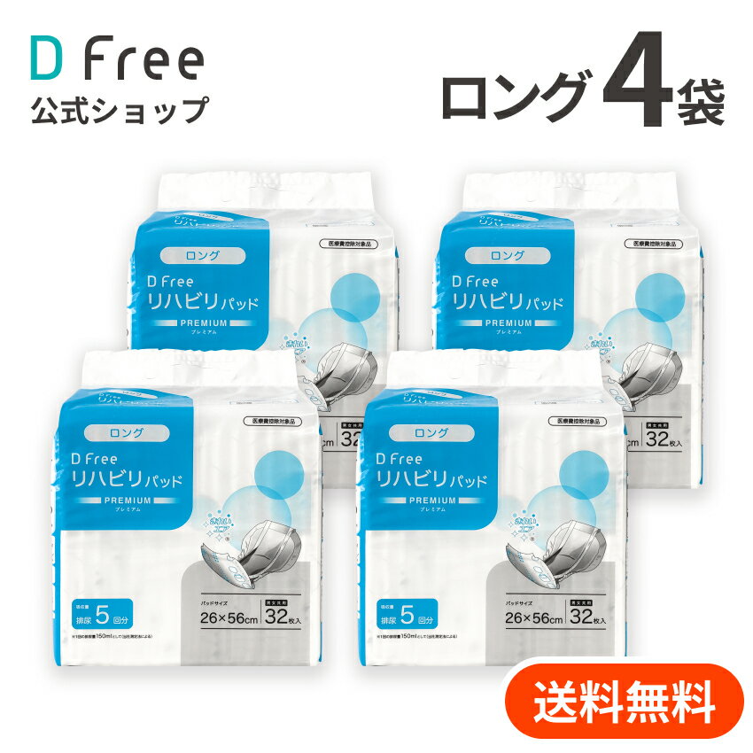 お得まとめ買い DFree リハビリパッド ロング 男女共用 5回吸収 32枚x4袋| 尿取りパッド 尿取りパット 尿とりパッド 尿とりパット 介護用 紙おむつ 紙パンツ 大人用紙おむつ 男性用 女性用 紙オムツ 尿漏れパッド 介護 介護用品 大人おむつ 尿漏れパット
ITEMPRICE