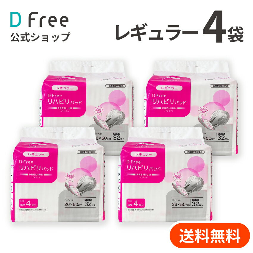 お得4袋セット DFree リハビリパッド 