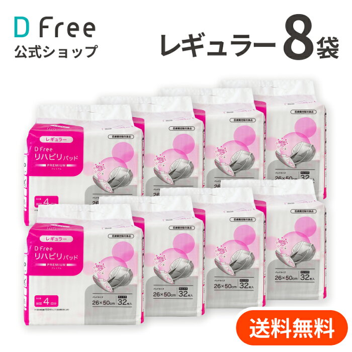 お得なケース DFree リハビリパッド レギュラー 男女共用 4回吸収 32枚x8袋 | 尿取りパッド 尿取りパット 尿とりパッド 尿とりパット 介護用 紙おむつ 紙パンツ 大人用紙おむつ 男性用 女性用 紙オムツ 尿漏れパッド 介護 大人おむつ 尿取り 大人用オムツ