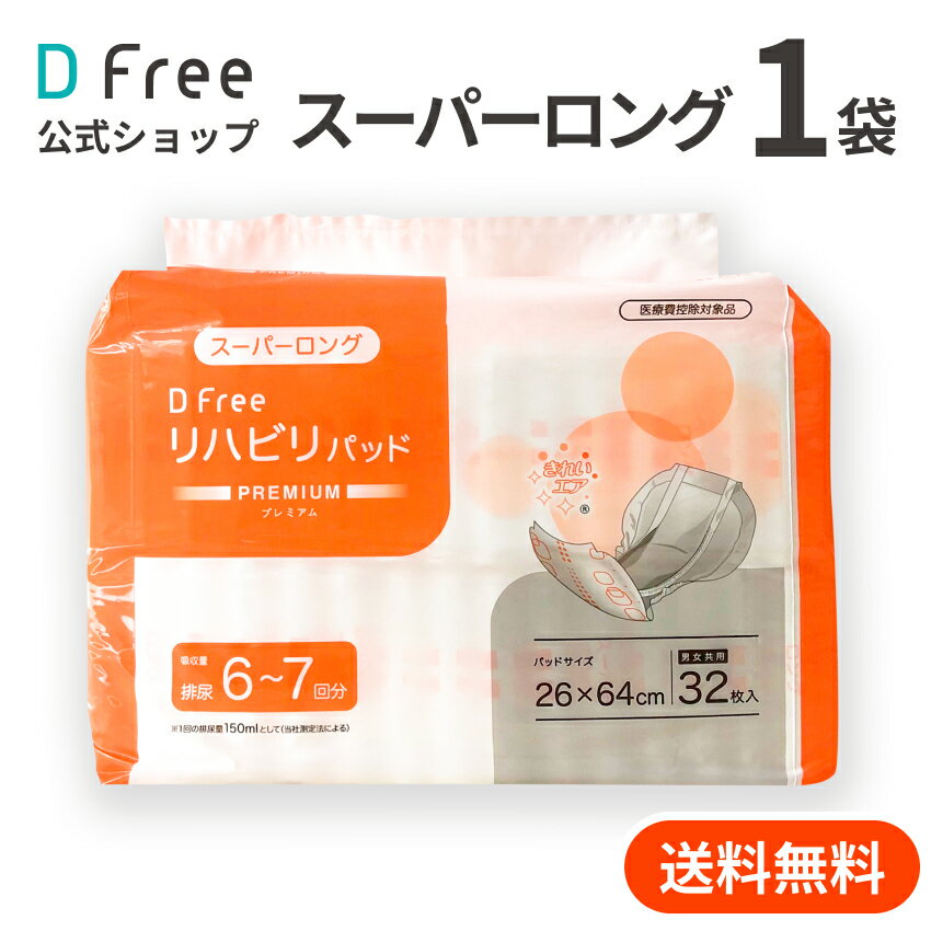 DFree リハビリパッド スーパーロング 6~7回吸収 32枚 男女共用 尿取りパッド 尿取りパット 尿とりパッド 介護用 紙おむつ 紙パンツ 大人用紙おむつ 男性用 女性用 紙オムツ 介護 大人おむつ リハビリパンツ 大人用 介護用品 介護オムツ 介護パンツ おむつ