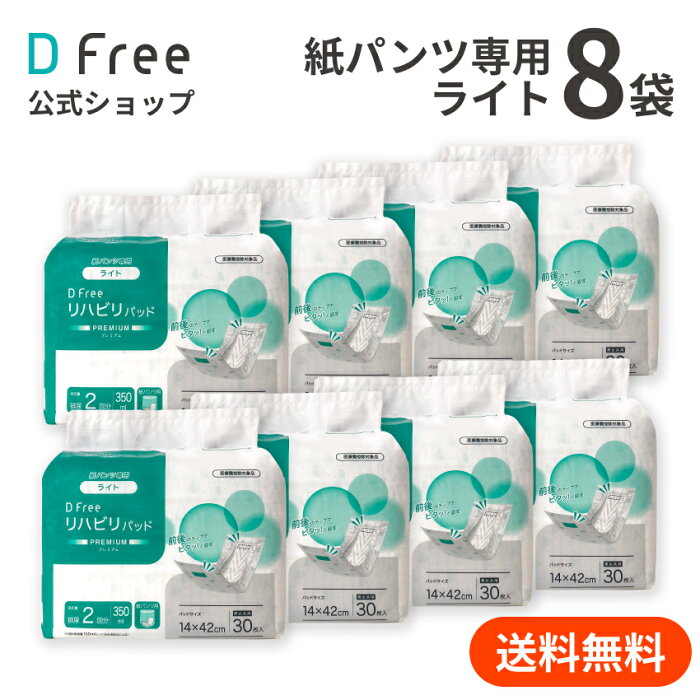 お得ケース販売 DFree リハビリパッド PREMIUM 紙パンツ専用 ライト 男女共用 2回吸収 30枚×8袋 | 尿取りパッド 尿取りパット 尿とりパッド 介護用 紙おむつ 紙パンツ 大人用紙おむつ 紙オムツ 介護 リハビリパンツ 介護用おむつ 介護用品 尿漏れパット