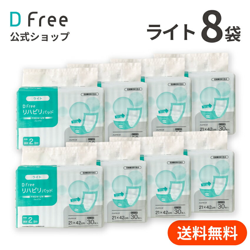 まとめ買い DFree リハビリパッド ライト 男女共用 2回吸収 30枚x8袋 | 尿取りパッド 尿取りパット 尿とりパッド 介護用 紙おむつ 紙パンツ 大人用紙おむつ 男性用 女性用 紙オムツ 2回 介護 介護用品 大人おむつ 大人用 介護オムツ リハビリ おむつ