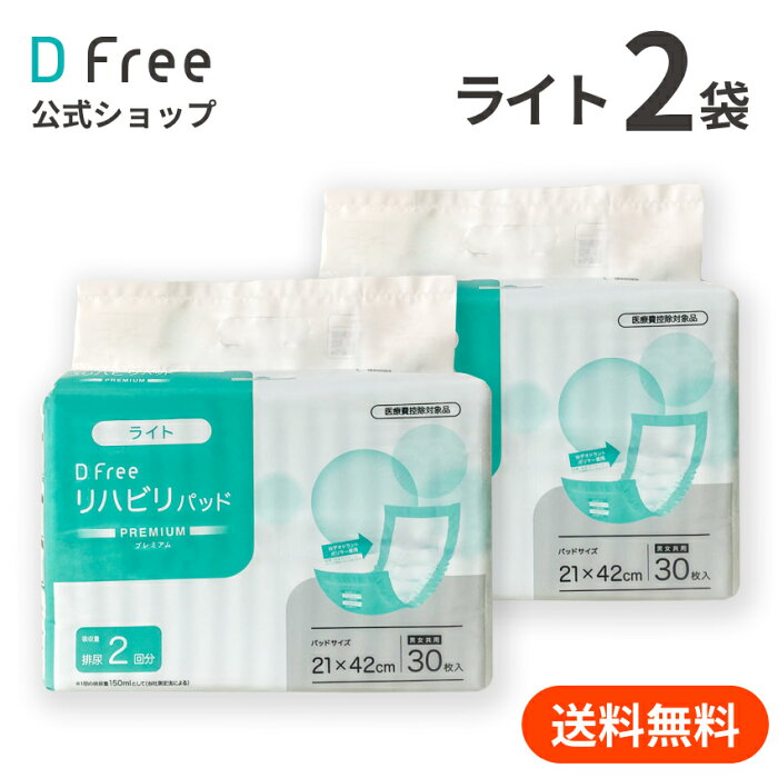 【期間限定30%OFF】DFree リハビリパッド ライト 男女共用 2回吸収 30枚x2袋| 尿取りパッド 尿取りパット 尿とりパッド 尿とりパット 大人用 介護用 紙おむつ 紙パンツ 大人用紙おむつ 大人用おむつ 男性用 女性用 紙オムツ 介護 尿漏れパッド 2回 大人おむつ 介護用品