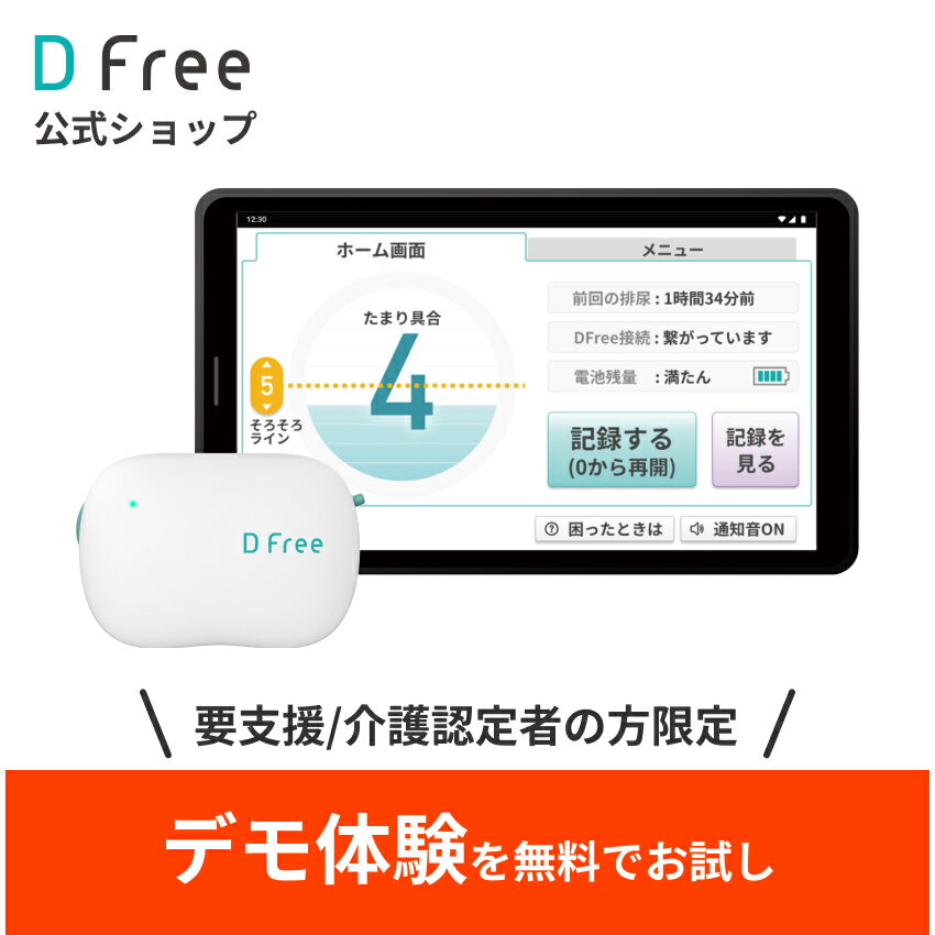 【デモ体験】★トイレのタイミングを事前に通知★ 排泄予測デバイス DFree HomeCare 超音波センサーでト..