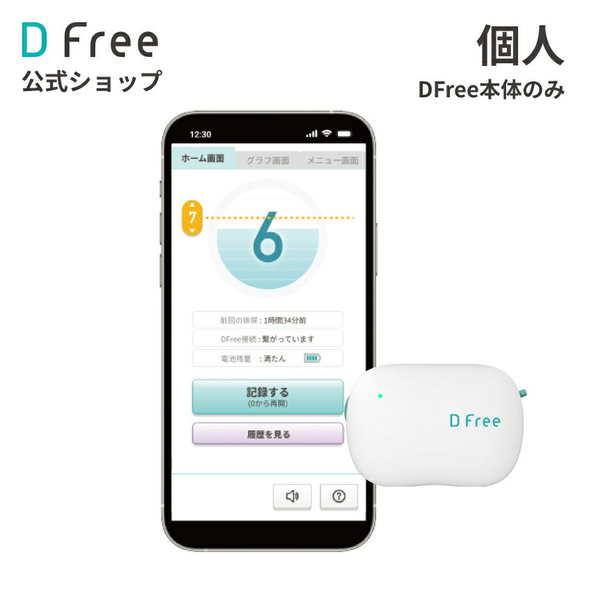 【排泄予測デバイス】 ★排尿のタイミングを事前にお知らせ★トイレのタイミングを通知♪ DFree Personal 排尿 トイレ誘導 介護 リハビリ 尿トレ トイレトレーニング 尿もれ 失禁 膀胱 尿意 超音波 センサ 排泄 自立 オムツ 紙おむつ 紙パンツ 大人用紙おむつ 大人用おむつ