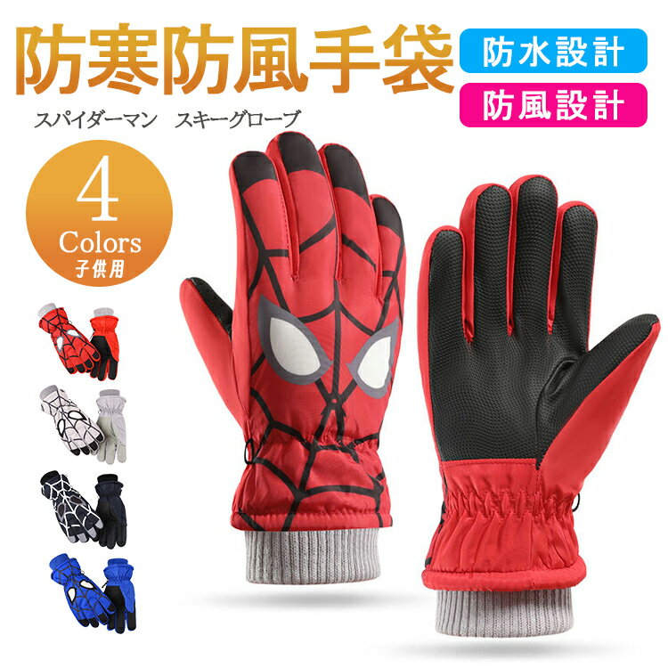 スキーグローブ 子供用 スパイダーマ グローブ スノーボード グローブ スノボー キッズ ジュニア メンズ レディース スノーグローブ 子供 スキー 手袋 スマホ 全指 対応 雪かき防止 防風 防水 通気 冬用 雪遊び スキーバイク