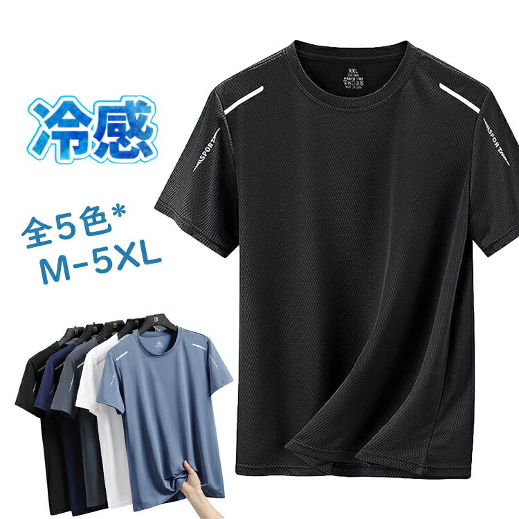 「在庫一掃」Tシャツ メンズ 半袖 クルーネック ドライ メッシュ 吸汗 速乾 無地 半袖Tシャツ 接触冷感 夏服 大きいサイズ ドライtシャツ ゆったり 通気メッシュ トレーニングウェア スポーツジム カジュアル ストレッチ 薄手 丸首 無地