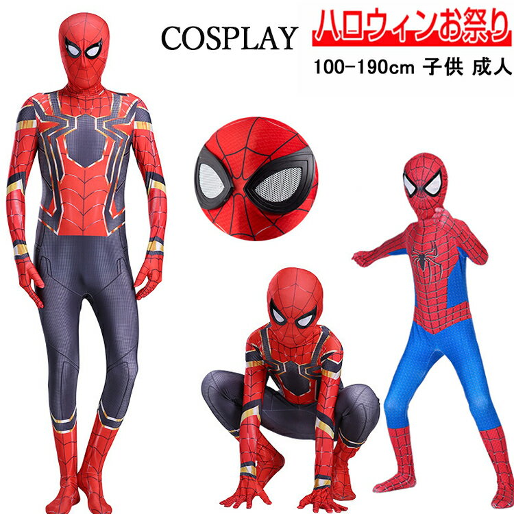 【期間限定100OFFクーポン】ハロウィン 衣装 子供 スパイダーマン コスプレ 大人 男の子 スパイダーマン風 アメコミ ヒーロー キャラクター コスチューム ボディスーツ マスク レディース メンズ キッズ 子ども こども 女性 男性 仮装 変装 パーティー クリスマス イベント