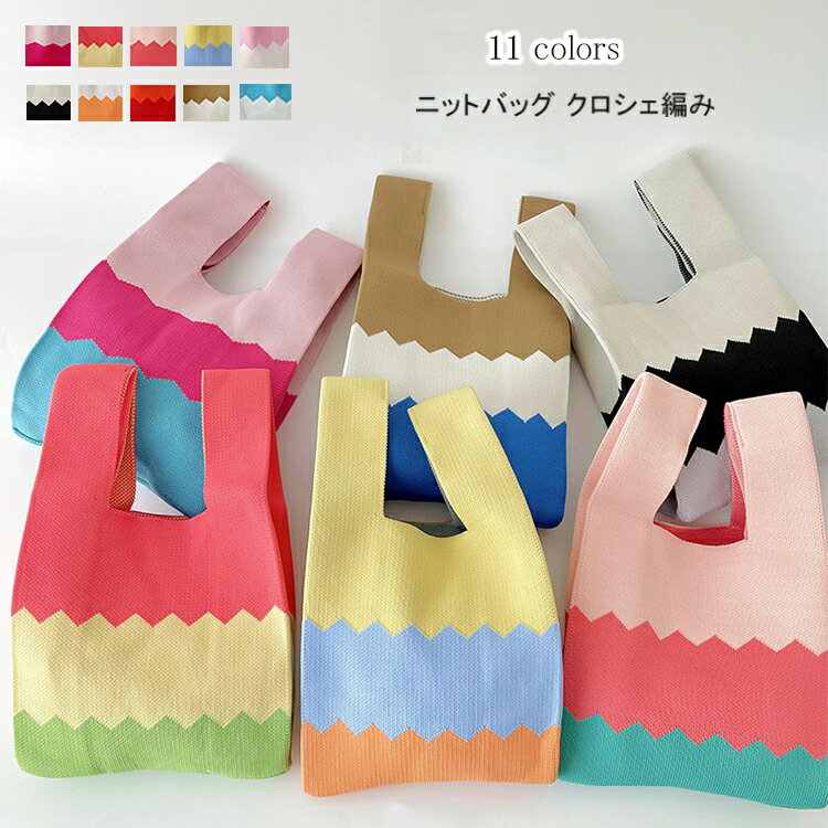 バッグ レディース ニットバッグ 2WAY マルシェバック エコバック ニットトート 韓国雑貨 かわいい マルシェバッグ ニットトートバッグ ショルダーバッグ ニット風 クロシェ編み