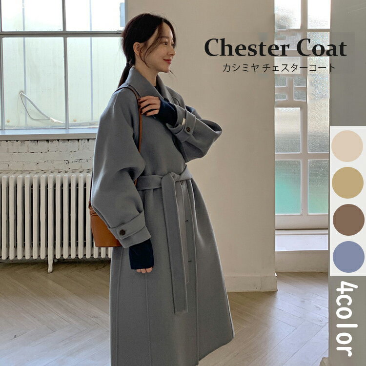 カシミヤ チェスターコート コート レディース 秋冬 ロングコート ウール トレンチコート テーラードジャケット チェスター コート アウター 羽織 ロング丈 厚手 防寒 暖かい ゆったり ベルト付 冬服 お洒落 上品 無地のサムネイル
