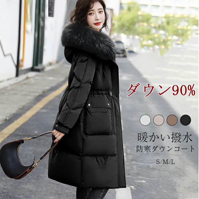ロングダウンコート レディース 冬 ダウンジャケット ダウン90％ 暖かい ロングダウン ロングコート ファー レディース 秋 冬 大きいサイズ 上品 暖かい 体型カバー 細見え 通勤 ダウンコート レディース ロング アウターのサムネイル