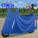 自転車カバー サイクルカバー 自転車 バイク 防犯 防水 軽量 厚手 頑丈 丈夫 盗難防止 雨よけ 雪 錆び対策 風で飛ばない 破れない 耐久性 収納袋 大人用...