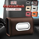 ティッシュケース 車用 ティッシュボックス 車 ティッシュボックス 車載 ティッシュケース ティッシュカバー 吊り下げ 壁掛け ティッシュ 車 後座席掛け ティッシュホルダー 車ティッシュボックス 横置き 収納 掛ける ティッシュ入れ 椅子掛け