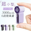 ハンディファン 超小型 ミニ扇風機 コンパクト 超軽量 ミニファン 携帯扇風機 3000mAh クーラー 6段階風量 小型扇風機 ハンディ扇風機 手持ち扇風機 ...