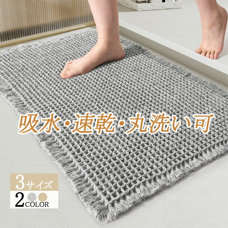バスマット 瞬乾ワッフル 速乾 大判 お風呂マット ワッフル 浴室マット 足拭きマット マット 吸水 抗菌 防臭 バスグッズ ワッフル地 ワッフル織 洗える 浴室 玄関マット トイレマット ドアマット ギフト