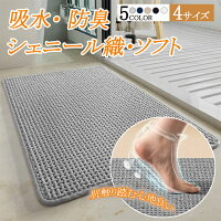 バスマット 大判 吸水 速乾 お風呂マット 滑り止め 乾度良好 マイクロファイバー シェニール織 足拭きマット 抗菌 防臭 ふわふわ 厚手 快適 浴室マット 洗える 洗面所 マット おしゃれ 丸洗い お風呂 玄関 トイレ キッチン ホテル