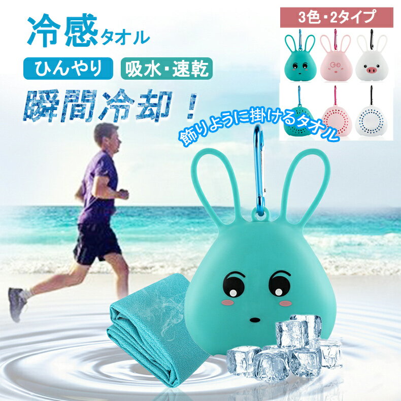 商品情報 品名冷却タオル 素材ポリエステル+ナイロン、シリコン カラーグリーン/ピンク/ホワイト 重さ約32g/40g 使用方法タオルを水やお湯に濡らして、絞ったあとに数回振るだけで、すぐに冷感効果を感じられます。 タオルがぬるくなってきても、水分が残っていれば、数回振ると冷感効果が継続します。 ご注意点◆本商品は簡易包装です。お気にする方のご注文はご遠慮ください。◆弊社商品は全て実物撮影を行っておりますが、色合いはモニター環境によりどうしても見え方が違ってしまいます。事前にご理解頂けますようお願い申し上げます。 ◆生産時期や製品改良などによって、一部デザインが予告なく変更することがございます。ご了承ください。 関連キーワード（※本製品の説明ではありません）:アイスタオル スポーツタオル 子供 スポーツタオル 冷感 冷却タオル キッズ 冷感タオル キッズ クールタオル ケース付き 2枚セット 子供 冷感 タオル 冷感タオル こども キッズ 熱中症対策 グッズ かわいい ひんやりタオル こども 冷却タオル ネッククーラー キッズ おしゃれ 大判 ランニング おすすめ ひんやり 収納 日焼け対策 冷える　冷たいタオル クールタオル 冷却タオル 冷えるタオル ひんやり 濡らす 冷える タオル ひんやりタオル 冷感タオル アイスタオル 冷感 吸汗速乾 収納ポーチ付き ネッククーラー UVカット 熱中症対策 暑さ対策 シリコンケース キャラクター カートゥーンカワイイ