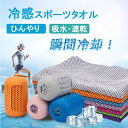 スポーツタオル 冷感タオル 冷却タオル ひんやりタオル クールタオル ケース付き 冷却 冷たい タオル アイスタオル キッズ こども 子供 大人 かわいい ネッ...
