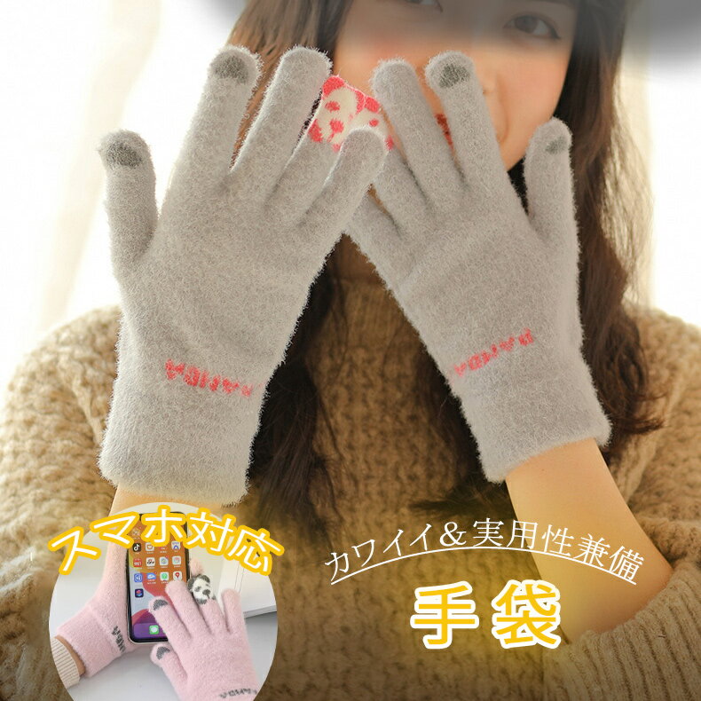 手袋 スマホ対応 レディース手袋 スマートフォン対応 タッチパネル対応 ニット手袋 防寒 暖かい かわいい 手ぶくろ グローブ プレゼント 贈り物 プレゼント ...