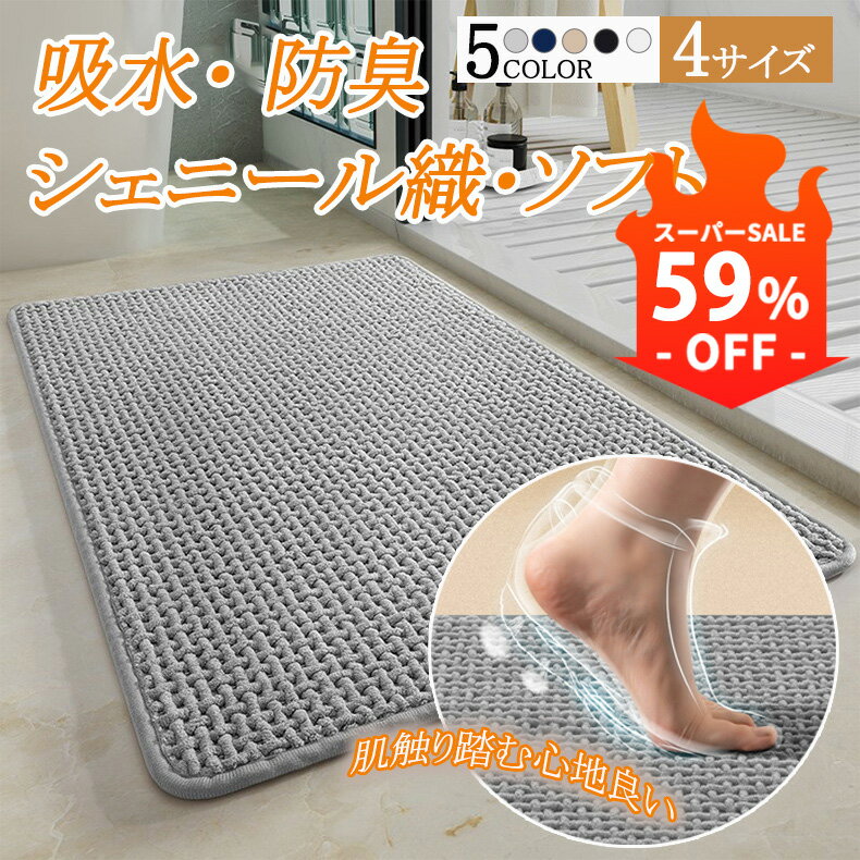 【スーパーSALE 59%OFF】バスマット 大判 吸水 速乾 お風呂マット 滑り止め 乾度良好 マイクロファイバー シェニール織 足拭きマット 抗菌 防臭 ふわふわ 厚手 快適 浴室マット 洗える 洗面所 マット おしゃれ 丸洗い お風呂 玄関 トイレ キッチン ホテル