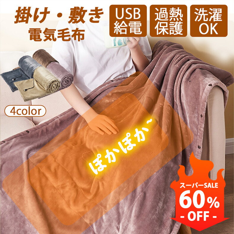 【スーパーSALE 60%OFF】電気毛布 USB 膝掛け 掛け敷き 電気ブランケット ヒーター付き USBブランケッ..