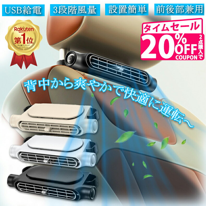 ＼P8倍★20%OFFクーポン2点購入で／楽天1位★車載扇風機 後部座席 車内扇風機 車載扇風機 ヘッドレスト 車載ファン 座席ファン USB扇風機 3段階風量 USB給電 設置簡単 サーキュレーター カーファン 省エネ 小型 車 自動車用 後部座席ファン 後部座席扇風機 父の日プレゼント