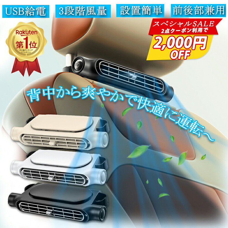 ＼2,000円OFF★2点クーポン利用で／楽天1位★車載扇風機 後部座席 車内扇風機 車載扇風機 ヘッドレスト 車載ファン 座席ファン USB扇風機 3段階風量 USB給電 設置簡単 サーキュレーター カーファン 省エネ 小型 車 自動車用 後部座席ファン 後部座席扇風機 プレゼント