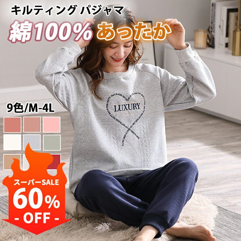【スーパーSALE 60%OFF】パジャマ レディース 綿100％ 秋 冬 暖かい 厚手 キルティング 中綿 キルトニット ルームウェア コットン100％ 上下セット 部屋着 快眠 ホームウェア セットアップ 長袖 長ズボン ゆったり 体型カバー 新生活 肌にやさしい バレンタインデー
