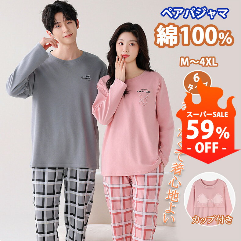 【スーパーSALE 59%OFF】ペア パジャマ 綿100％ 春 秋 冬 暖かい ペア ルームウェア ...