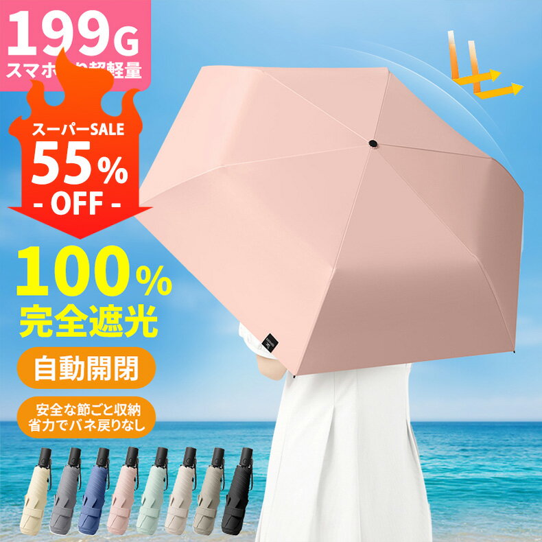 【スーパーSALE 55%OFF】日傘 折りたたみ ワンタッチ 完全遮光 自動開閉 超軽量 ワンプッシュ 軽量 ワンタッチ おりたたみ傘 晴雨兼用 わずか199g 折り畳み傘 6本骨 uvカット 紫外線対策 日焼け対策 メンズ レディース キッズ 子供用 母の日プレゼント