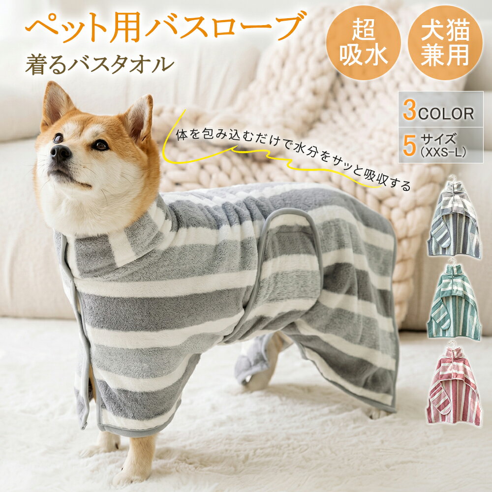 Body Towels - 【P5倍】ペット用バスローブ ペットバスローブ 犬 バスローブ バスタオル 着れる 超吸水 猫用 犬用 タオル 体拭き お風呂上がり 水泳 速乾 体拭き用タオル ペット用タオル 小中大型犬 柔らかい ストライプ ふわふわ 暖かい XSS XS S M L 3色
