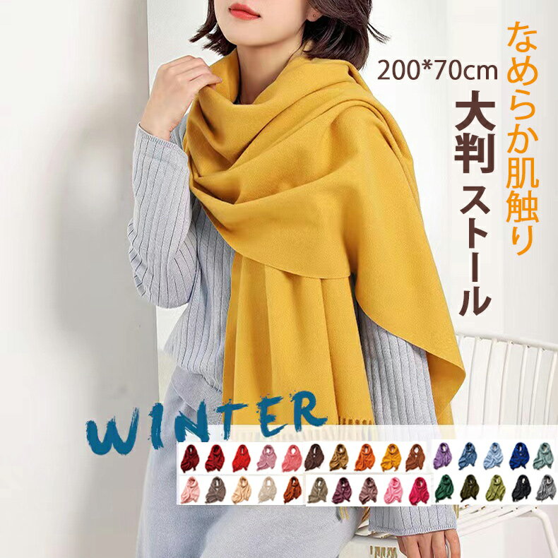 大判 ストール 無地 ストール レディース ショール メンズ マフラー 春 秋 冬 着物 羽織 ひざ掛け 冷房対策 寒暖差 お呼ばれ 結婚式 発表会 卒園 卒業 式 入学式 羽織物 クリスマス 誕生日 ホワイトデー プレゼント ギフト ストール