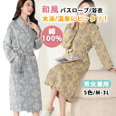 ガーゼコットン バスローブ がーぜ レディース メンズ 綿100% 厚手 寝間着 部屋着 ルームウェア パジャマ 和風パジャマ 浴衣 花柄 ガーゼ地 タオル地 ...