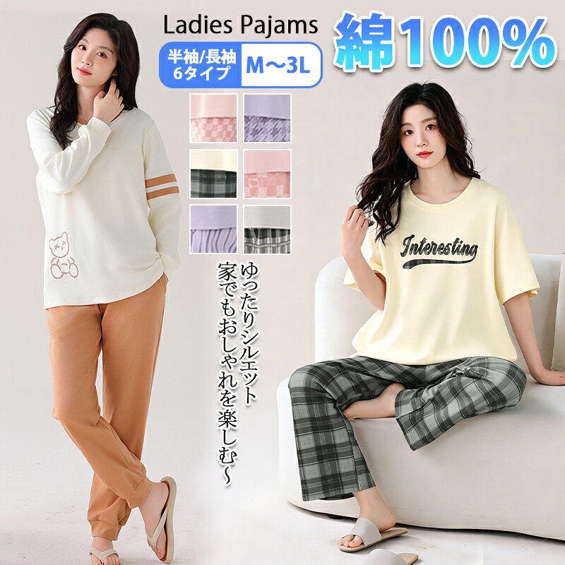 【8%OFFクーポン★最大P8倍】パジャマ レディース 春 夏 綿100％ ルームウェア レディース 綿100％ パジャマ 部屋着 ホームウェア セットアップ 半袖 長袖 カップ付き 上下セット セットアップ ゆったり 春 秋 冬 修学旅行 新生活 バレンタインデー 母の日プレゼント