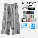 ルームウェア モダール 冷感 7分丈 パンツ パジャマ ルームパンツ レディース モダール ルームウェア パジャマ 下だけ 7分丈ズボン ナイトウェア 春夏 カ...