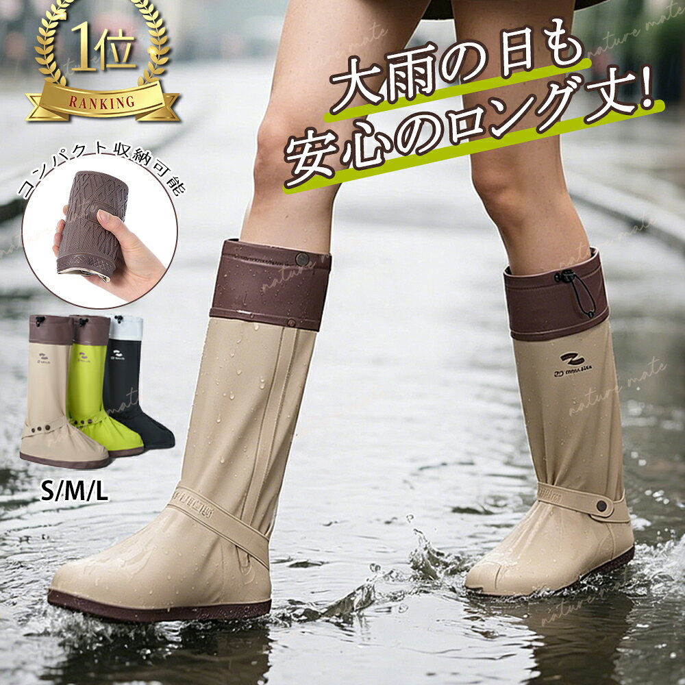 ＼P8倍★8%OFFクーポン／【楽天1位】レインシューズカバー 防水 シューズカバー 雨除け ロング 靴カバー 靴の上から …