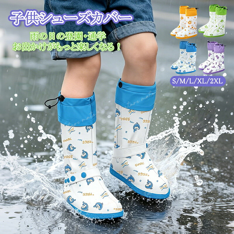 ＼P8倍★8%OFFクーポン／シューズカバー 雨除け 子ども用 キッズ 子供用 レインシューズカバー 防水 ロング 靴カバー …