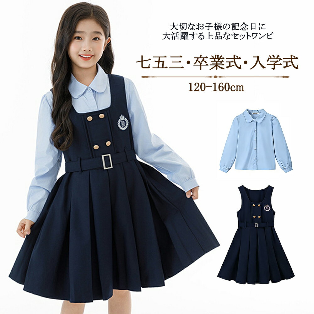 入学式 ワンピース 女の子 シャツ 2点セット フォーマル キッズ 長袖 ジャンパースカート ベストワンピース 学院風 子供服 こども服 子ども服 無地 秋 冬 春 120cm 130cm 140cm 150cm 160cm プレゼント ブルー