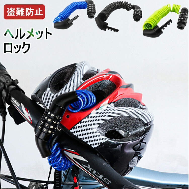 自転車ヘルメットの盗難防止用に！ヘルメットロック・ヘルメットホルダーのおすすめは？