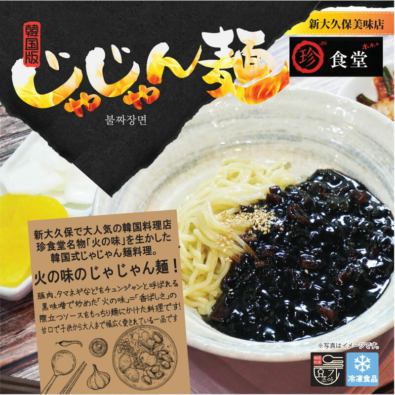 ≪マラソン限定price≫ ジャジャン麺 400g 新大久保 冷凍食品 韓国料理 韓国式ジャジャン麺 韓国食品 韓国中華 YOGIJOA ヨギジョア 珍食堂