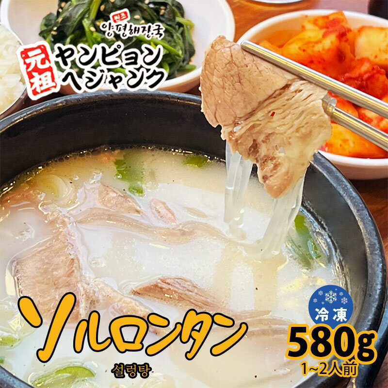 韓国料理 ソルロンタン 580g 冷凍食品 新大久保 韓国スープ 韓国食品 1-2人前 ヤンピョンヘジャンク