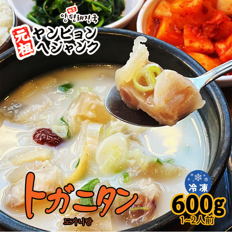 ≪マラソン限定price≫ 冷凍食品 トガニタン (600g) 新大久保 韓国料理 冷凍食品 韓国スープ 韓国食品 1-2人前 YOGIJOA ヤンピョンヘジャンク